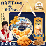 华美 丹麦风味双拼曲奇饼干蛋卷505g年货礼盒休闲零食送礼福利品