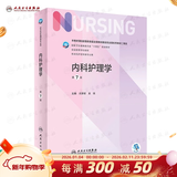 【科目可选】外科护理学 基础 内科 妇产科 儿科第七版 病理学与病理生理学人民卫生出版社医学书籍本科及研究生护理学教材导论实用5五六人卫新版基础护理学 内科护理学 第7版