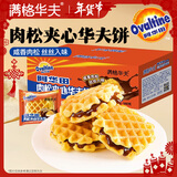 满格华夫阿华田夹心华夫饼340g肉松味 营养早餐代餐面包蛋糕零食点心