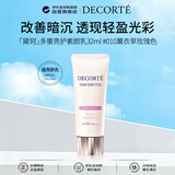 黛珂（DECORTE）多重亮护素颜乳32ml 010 隔离遮瑕 水润保湿 清爽养肤 护肤礼物