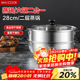 美厨（MAXCOOK）不锈钢二层蒸锅 28cm复底火锅汤锅多用锅 电磁炉通用 MCWA561