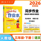 2026年春季黄冈小状元作业本新版三年级下册语文人教部编版R小学3年级天天练单元同步训练练习册