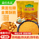森庄农品面包糠油炸裹粉家用炸鸡腿鸡排猪排南瓜裹粉商用脆炸粉 面包糠100g*2袋