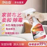 净迈嘉科技布沙发除霉剂去霉斑菌霉点布艺窗帘被子发霉清除剂床垫除霉菌