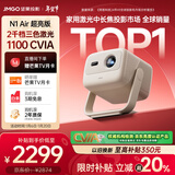 坚果投影（JMGO）N1 Air超亮版第三代 投影仪家用 纯三色激光高清家庭影院云台投影机 国家补贴20%（1100CVIA高亮）