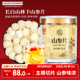 仙草至尊 林下山参片50克/罐 长白山人参林下参切片秋冬送长辈礼品