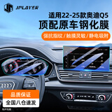 JPLAYER适用21-26款奥迪Q5L中控屏幕钢化膜 仪表导航保护贴膜汽车配件
