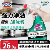 花王（KAO）厨房油污清洁剂400ml 油污净厨房重油污去抽油烟机专用清洗剂喷雾