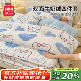 名创优品（MINISO）牛奶绒四件套床上用品加绒被套200x230cm加厚夹棉床笠款1.8米床