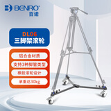 百诺（Benro）DL06 摄像机三脚架底座滑轮滚轮底轮脚轮微电影KH BV IF通用