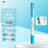 uni三菱（uni）双头荧光记号笔 学生作业手账绘画标记笔彩色笔 细0.4mm粗4mm PUS-103T 1支/袋 蓝色