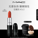 M.A.C魅可水漾子弹头mac口红滋润保湿显白#563石榴冻 效期至27年1月
