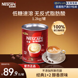雀巢（Nestle）1+2原味速溶咖啡粉1.2kg/桶 三合一低糖罐装量贩装 可冲80杯