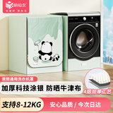 纳仙女滚筒洗衣机罩 洗衣机防晒罩 防水防尘升级加厚牛津布 海尔小天鹅美的多品牌适用8KG-12KG 涂鸦熊猫