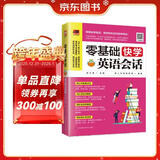零基础快学英语会话（8类生活热门场景话题，700个核心句子，近2000句超实用地道口语！）
