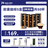 瑞幸咖啡进口意式浓缩全深烘胶囊咖啡5盒共5.3g*50颗适配nespresso胶囊机