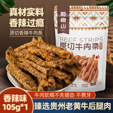 黔南山原切香辣牛肉条105g贵州特产牛肉干黄牛肉休闲零食小吃0添加防腐