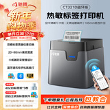 驰腾CT221D/321D标签打印机热敏便携蓝牙贴纸珠宝服装吊牌奶茶超市食品商品生产日期价签商用 【80MM装纸宽度】蓝牙版|电脑手机|CT321D