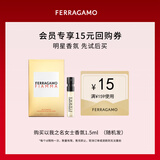 菲拉格慕（Ferragamo）以我之名女士香水试香装1.5ML 木质花香调 香水小样