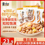 黄飞红（HUANGFEIHONG）五香带衣烘烤花生103g*3袋下酒菜休闲零食