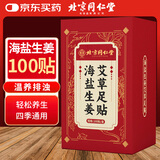 同仁堂北京同仁堂海盐生姜老北京艾草足贴宝宝暖足贴脚湿气100贴/盒