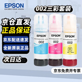 爱普生（EPSON）002原装墨水墨盒 彩色套装 打印机L4169墨水 L4165 L4167 L4169 L6166 L4266爱普生墨水L4166【青红黄3只装】