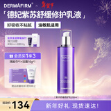 德妃（DERMAFIRM）紫苏舒缓修护乳液200ml保湿补水滋润安稳敏感肌护肤品新年礼物