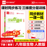 全品作业本八年级下册上册同步练习册 语文数学英语物理生物地理历史道德必刷题天天练 八下-生物【人教版】26春新版