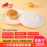 巴比客一次性纸盘餐具蛋糕盘烧烤盘西餐盘手工美术画纸碟8寸20只