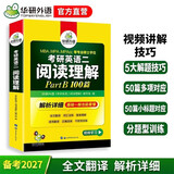 2027考研英语二阅读理解Part B 华研外语MBA MPA MPAcc可搭考研二历年真题完型长难句词汇写作翻译