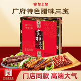皇上皇吉祥三宝礼盒腊肠腊肉煲仔饭腊味广州特产手信年货送礼1500g
