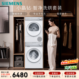 西门子（SIEMENS）小晶钻智净Pro 10+10KG大容量洗烘套装全自动滚筒洗衣机变频热泵烘干机 智能除渍 WG52H1U00W+001W