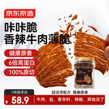 京东京造咔咔脆风干牛脆片100g香辣香烤薄脆牛脆脆内蒙特产年货送礼