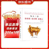 为人三会：会说话会办事会做人（新旧版本随机发货）