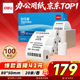 得力（deli）(deli)80*50mm20米*100卷 白令海热敏收银纸 京东外卖收银机打印纸 ZS127【适配80mm机器 801P等】
