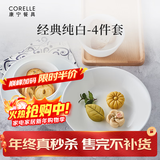 康宁餐具美国进口碗套装耐热玻璃盘子纯白餐具整套乔迁结婚送礼 【1人食】高端礼盒装 4件套