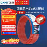 正泰（CHNT）电线电缆铜芯家用电线国标电源线 单股铜线电线BV6红色50米