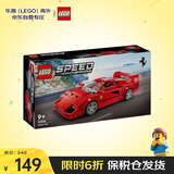 乐高（LEGO）积木玩具 超级赛车76934法拉利F40超级跑车9岁+生日礼物圣诞礼物
