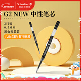 施耐德（Schneider）中性笔芯0.5mm防水快干签字笔替芯 德国进口欧标G2系列黑色2支装103927D