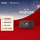 爱普生（EPSON）EF-15B 家用投影仪 3LCD高亮家庭影院智能投影机（0.62”大芯片 1000流明 激光）