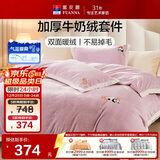 富安娜牛奶绒床上四件套 双面暖绒床单被套防静电 双人加大法兰绒套 1.8米床230*229cm