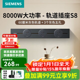 西门子（SIEMENS）轨道插座壁 8000W挂式轨道插座电力轨道多功能导轨插座 S8PC款 0.6米轨道+3个五孔灰色