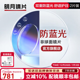 明月镜片 1.71防蓝光眼镜护眼减少辐射超薄配镜高清定制近视眼镜片2片 1.67（超薄） 现片非球面
