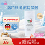 施巴Sebamed成人干燥敏感肌肤保湿润肤乳防干滋润紧致润肤露200ml瓶