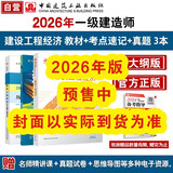 2026年一建考试用书 建设工程经济单科（教材+考霸笔记+真题试卷套装3册）[中国建筑工业出版社官方正版]
