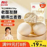 西贝莜面村手工戗面馒头720g 6个装 方便早餐 面点主食 营养早餐馒头