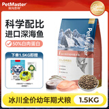 佩玛思特狗粮PetMaster冰川全价奶糕幼犬成犬粮沙丁鱼鳕鱼配方主粮 【冰川系列】幼犬粮1.5kg