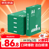 京东京造A4打印纸 80g复印纸 云水质享系列 双面草稿纸 500张/包 5包/箱（2500张）【品质升级】