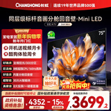 长虹电视75D6H Mini 75英寸MiniLED 智能液晶平板电视机 一级能效 家电以旧换新国家补贴15%