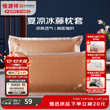 恒源祥 夏凉枕套舒适凉爽冰藤枕套成人学生凉席冰丝枕头套 冰藤枕套-中国风 【一对装】 48cm*74cm
